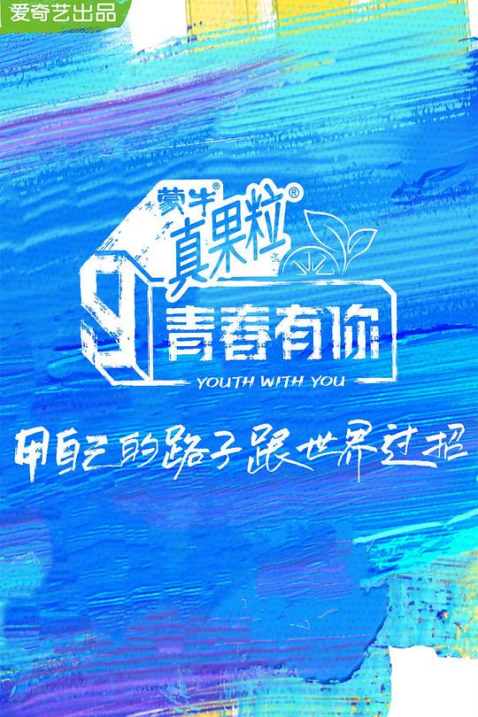 青春有你 第三季 封面