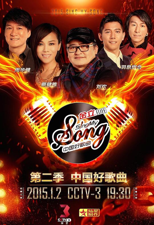 中国好歌曲 第二季 封面