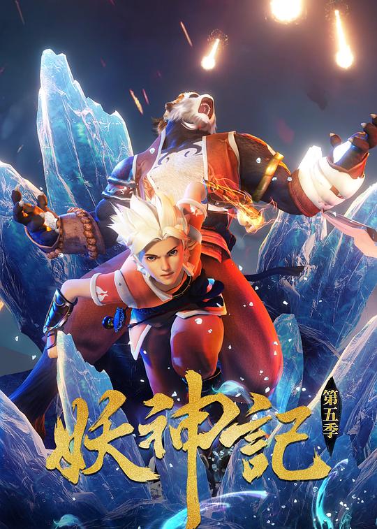 妖神记 第五季 封面
