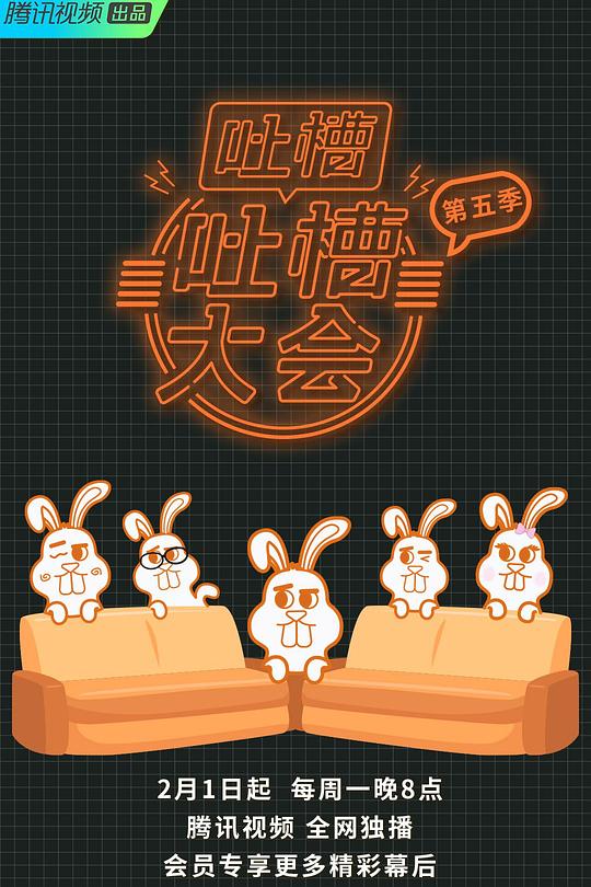 吐槽吐槽大会 第五季 封面