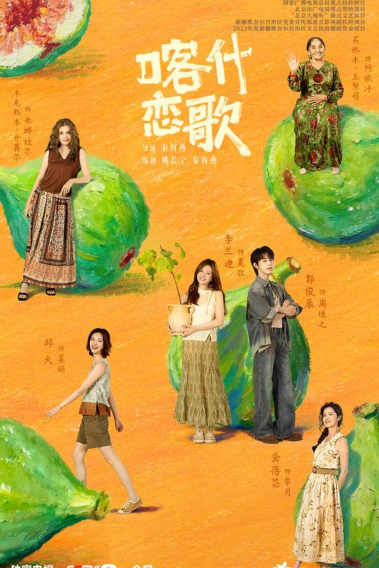 喀什恋歌 海报