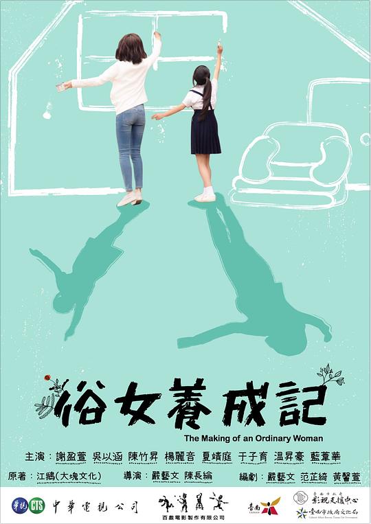 俗女养成记 俗女養成記 封面