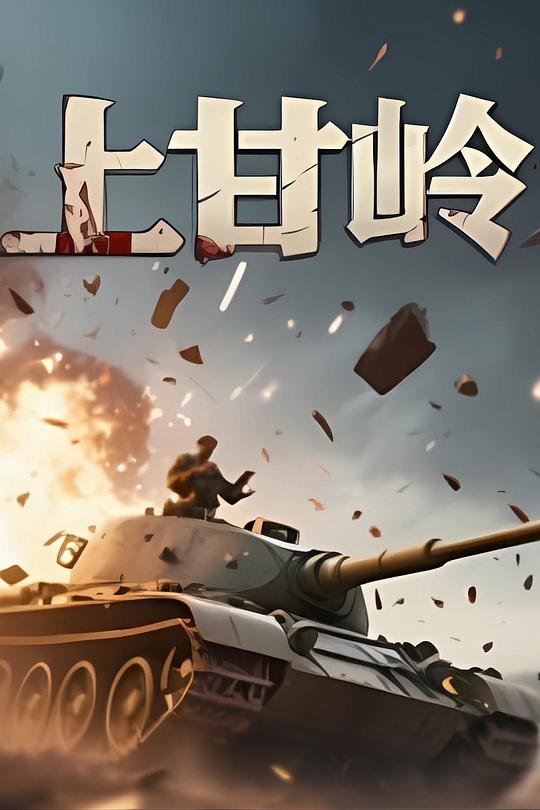 上甘岭战役 封面