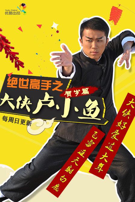 绝世高手之大侠卢小鱼 封面
