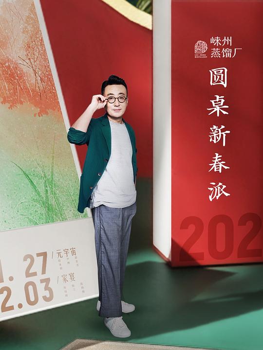 圆桌新春派 封面