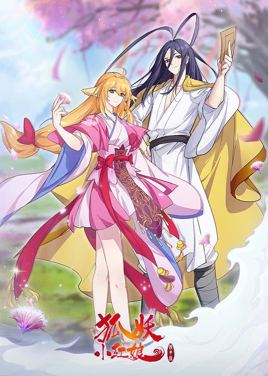 狐妖小红娘·镜花缘篇 封面