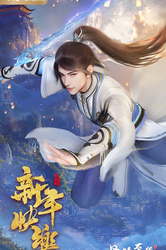 丹道至尊 第二季 封面