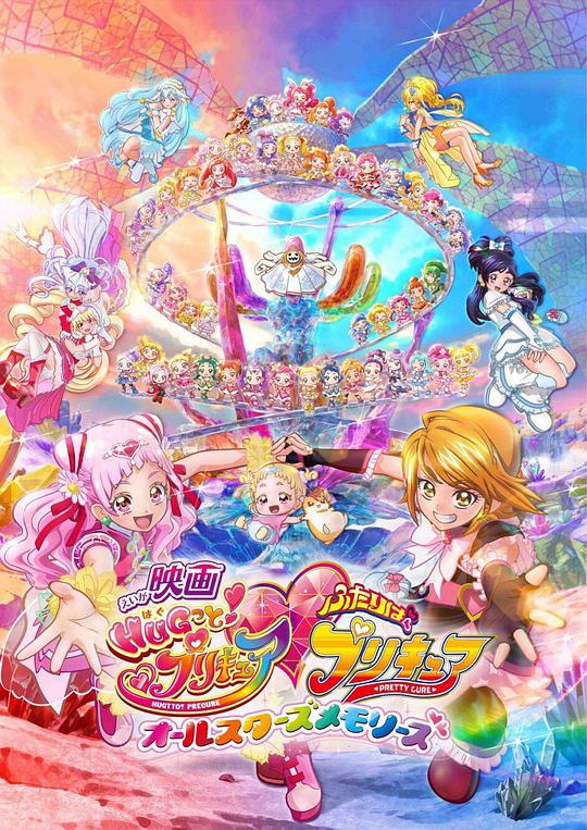 拥抱！光之美少女剧场版：两个人是光之美少女·群星之回忆 映画HUGっと！プリキュア・ふたりはプリキュア オールスターズメモリーズ 封面