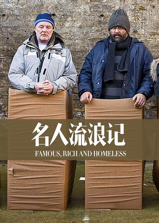 名人流浪记 第一季 封面