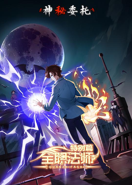 全职法师特别篇之神秘委托 封面