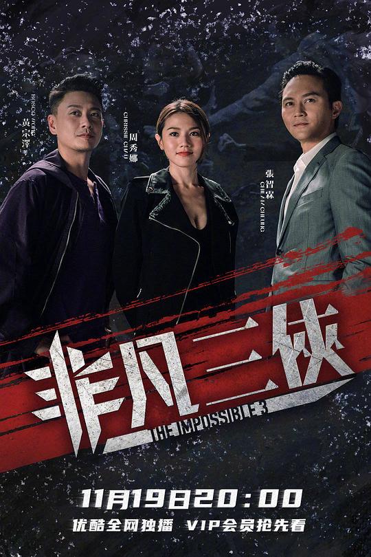 非凡三侠 封面