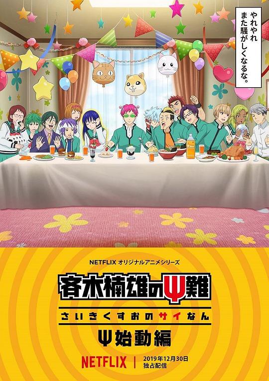 齐木楠雄的灾难 Ψ始动篇 斉木楠雄のΨ難 Ψ始動編 封面