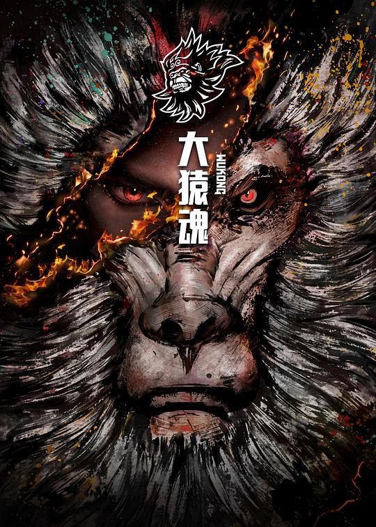 大猿魂 特别篇 封面
