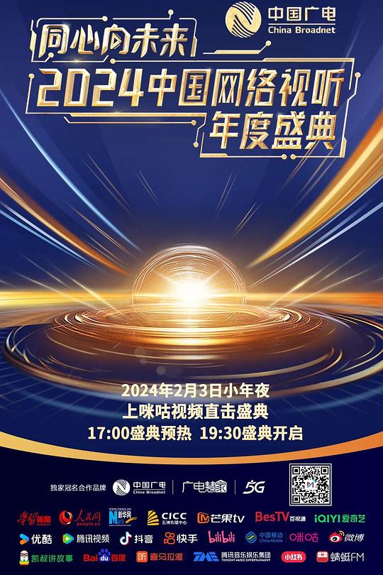 同心向未来——2024中国网络视听年度盛典 封面