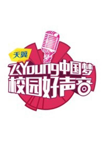校园好声音 封面