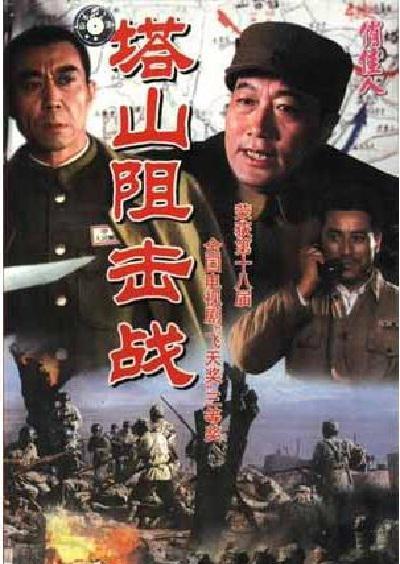塔山阻击战 封面
