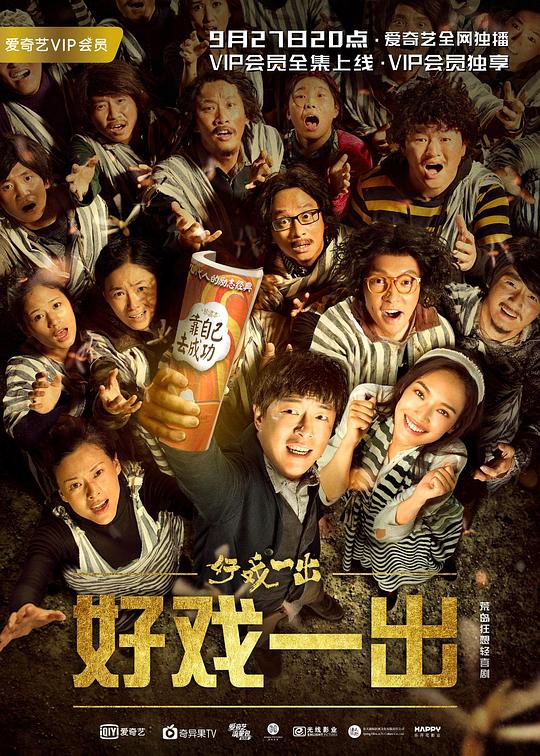 好戏一出 封面