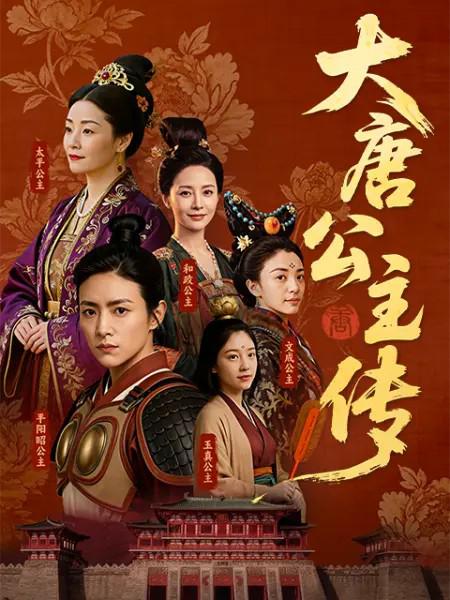 大唐公主传 封面