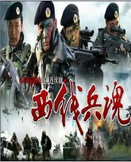 西线兵魂 封面