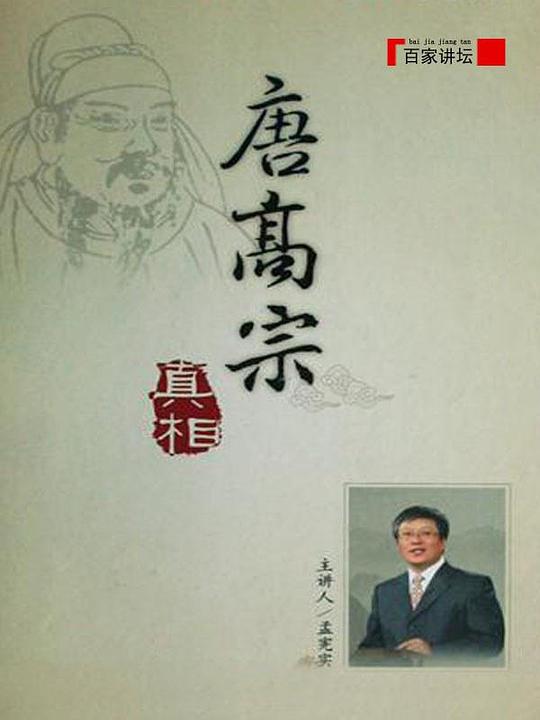 百家讲坛：唐高宗的真相 封面