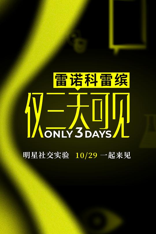 仅三天可见 封面