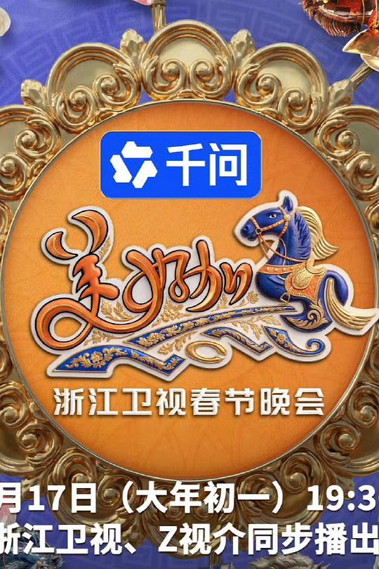 美好加马・2026浙江卫视春节晚会 封面