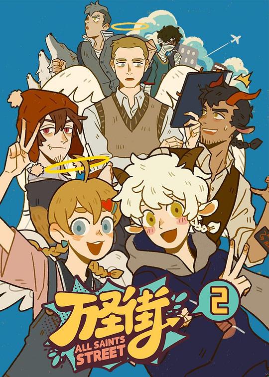 万圣街2 封面