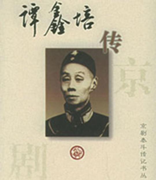 百家讲坛：伶界大王谭鑫培 封面