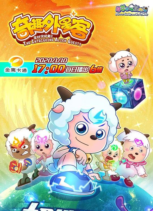 喜羊羊与灰太狼之奇趣外星客 封面