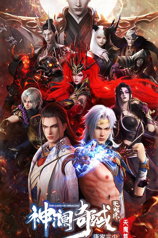 神澜奇域无双珠之天魔篇 封面