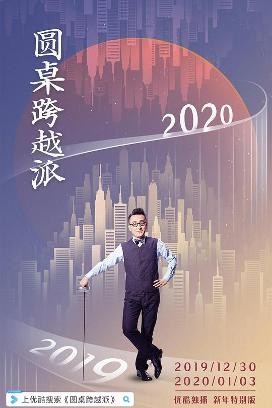 圆桌跨越派 封面