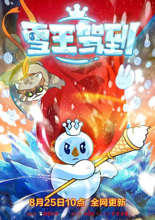 雪王驾到 封面