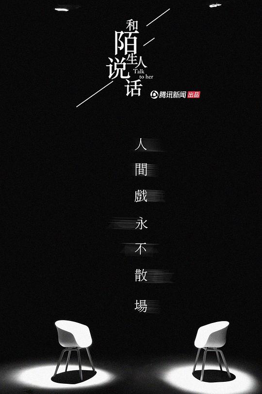 和陌生人说话 第二季 封面