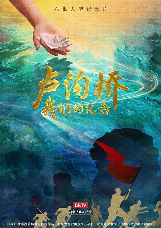 卢沟桥：我们的纪念 海报