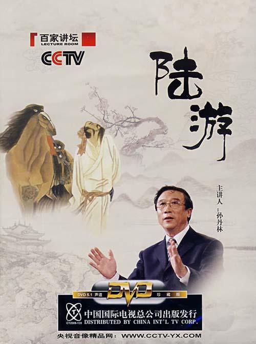 百家讲坛：陆游 封面