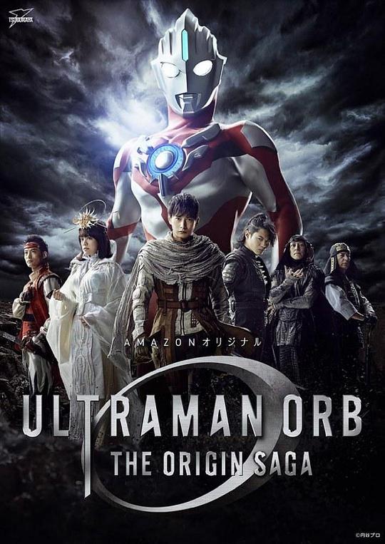 欧布奥特曼：原生之初 ウルトラマンオーブ 封面