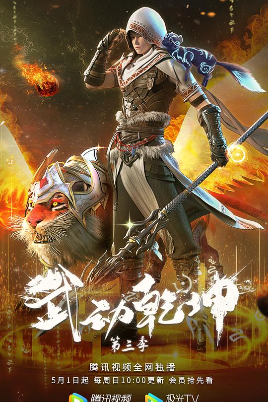 武动乾坤 第三季 封面