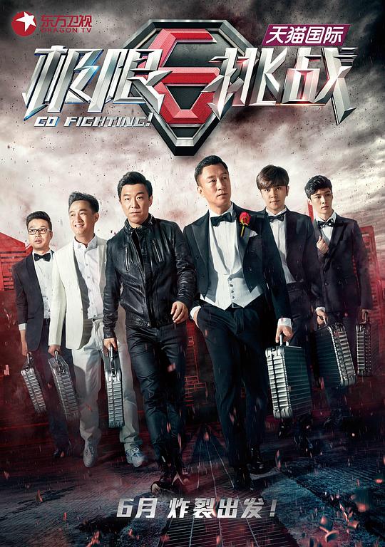 极限挑战 第一季 封面