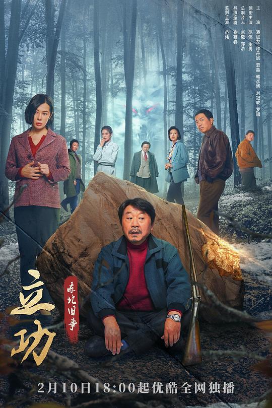 立功·东北旧事 封面