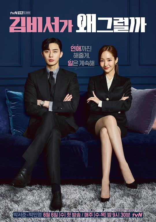 金秘书为何那样 김비서가 왜 그럴까 封面