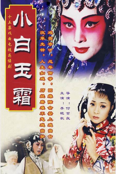 小白玉霜 封面