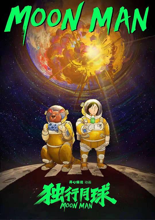 独行月球 封面