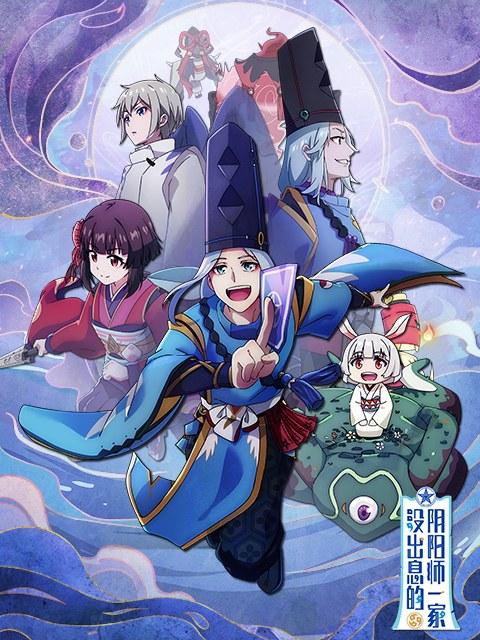 没出息的阴阳师一家 封面
