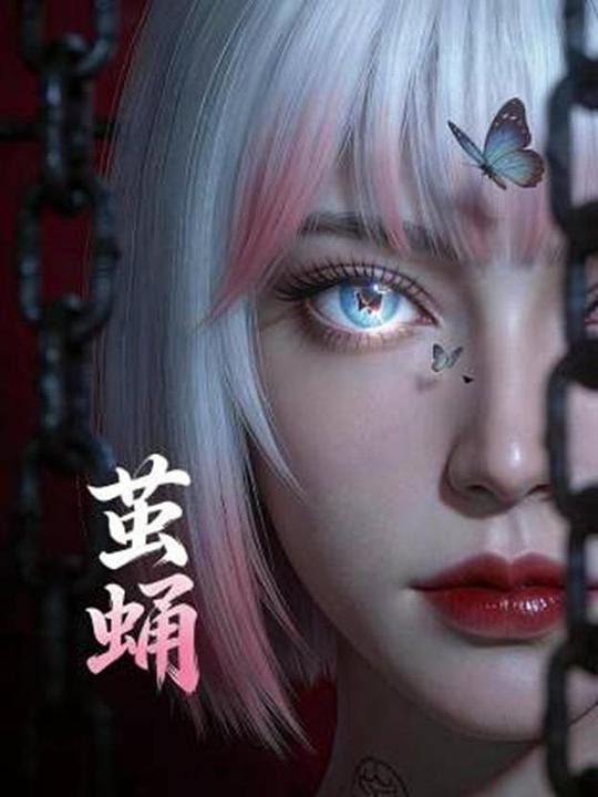 茧蛹 封面