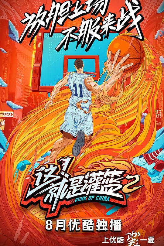 这！就是灌篮 第二季 封面