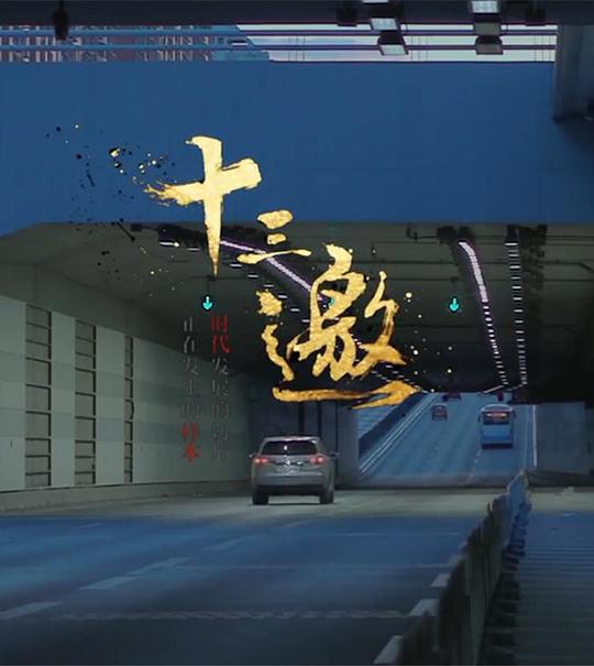十三邀 第一季 封面