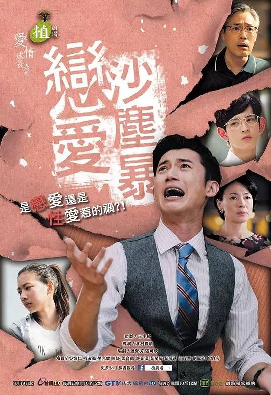 恋爱沙尘暴 戀愛沙塵暴 封面