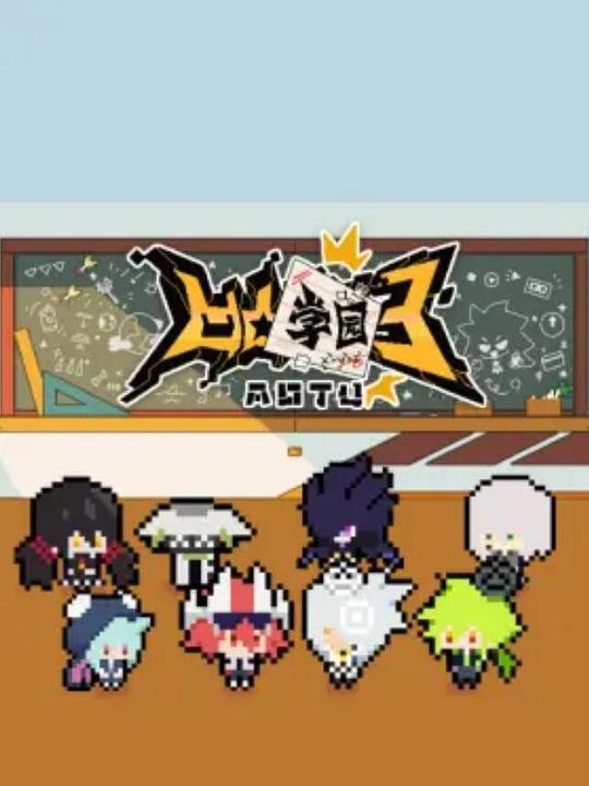 凹凸学园 第三季 封面