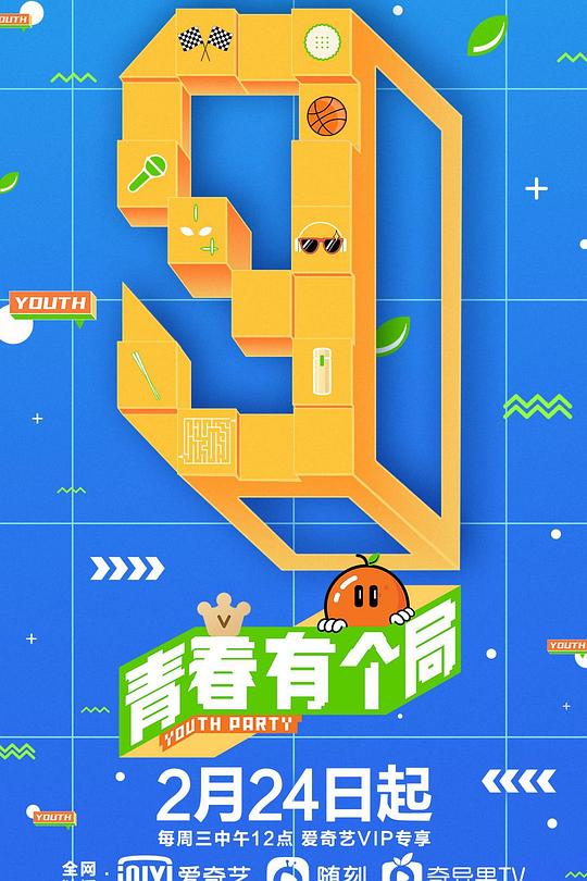 青春有个局 封面