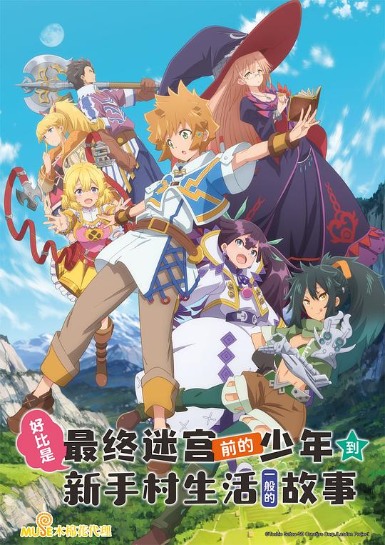 好比是最终迷宫前的少年到新手村生活一般的故事 たとえばラストダンジョン前の村の少年が序盤の街で暮らすような物語 封面